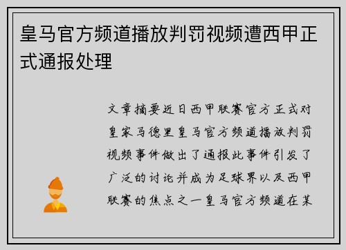 皇马官方频道播放判罚视频遭西甲正式通报处理