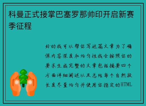 科曼正式接掌巴塞罗那帅印开启新赛季征程