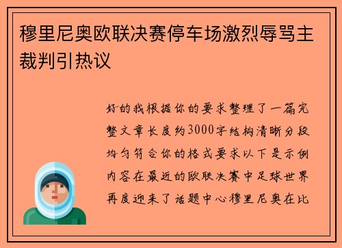 穆里尼奥欧联决赛停车场激烈辱骂主裁判引热议