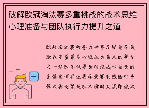 破解欧冠淘汰赛多重挑战的战术思维心理准备与团队执行力提升之道
