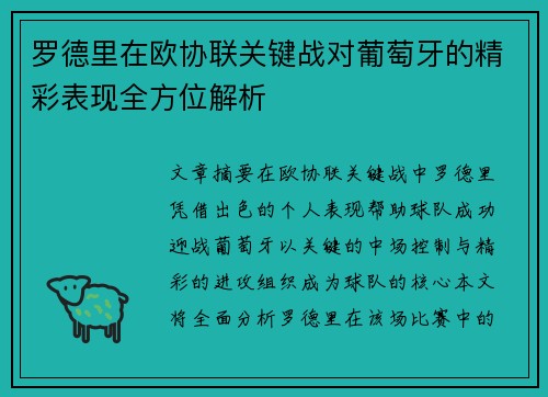 罗德里在欧协联关键战对葡萄牙的精彩表现全方位解析
