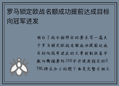 罗马锁定欧战名额成功提前达成目标向冠军进发