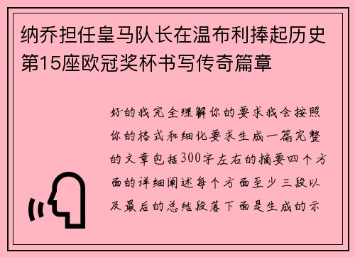 纳乔担任皇马队长在温布利捧起历史第15座欧冠奖杯书写传奇篇章