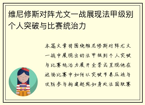 维尼修斯对阵尤文一战展现法甲级别个人突破与比赛统治力