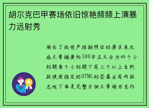 胡尔克巴甲赛场依旧惊艳频频上演暴力远射秀