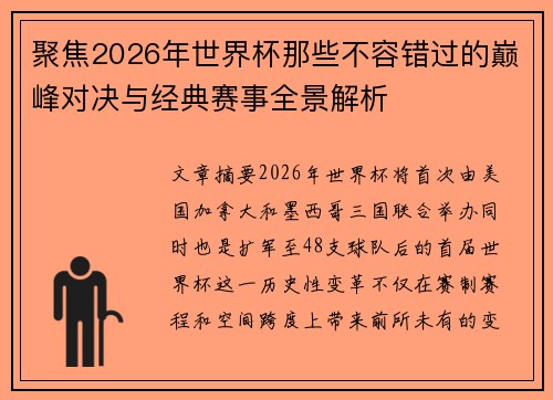 聚焦2026年世界杯那些不容错过的巅峰对决与经典赛事全景解析