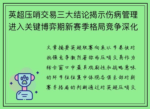 英超压哨交易三大结论揭示伤病管理进入关键博弈期新赛季格局竞争深化