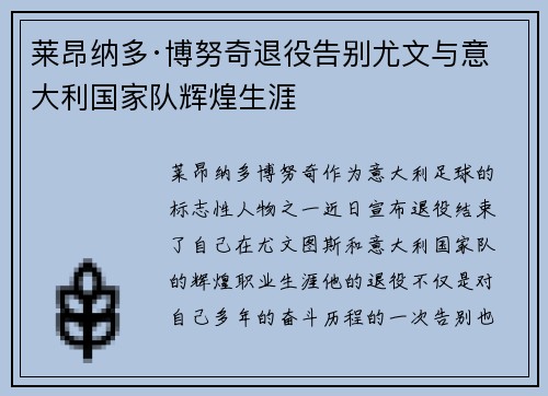 莱昂纳多·博努奇退役告别尤文与意大利国家队辉煌生涯