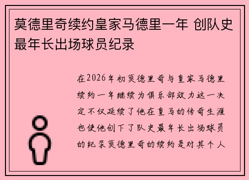 莫德里奇续约皇家马德里一年 创队史最年长出场球员纪录