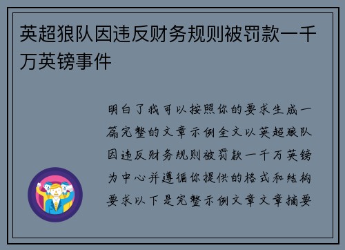 英超狼队因违反财务规则被罚款一千万英镑事件