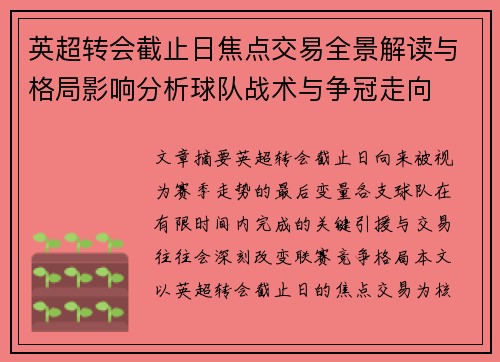 英超转会截止日焦点交易全景解读与格局影响分析球队战术与争冠走向