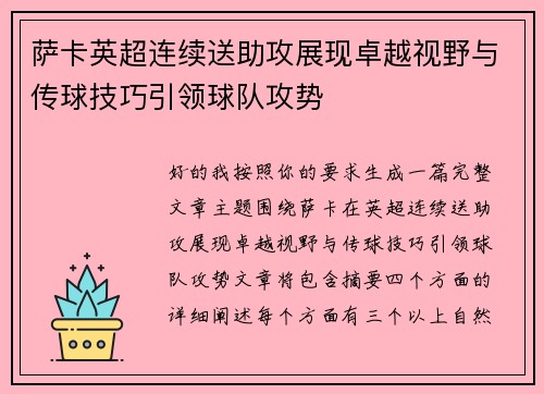 萨卡英超连续送助攻展现卓越视野与传球技巧引领球队攻势