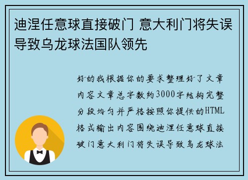 迪涅任意球直接破门 意大利门将失误导致乌龙球法国队领先