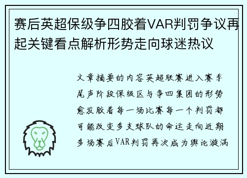 赛后英超保级争四胶着VAR判罚争议再起关键看点解析形势走向球迷热议
