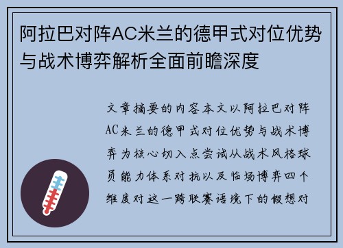 阿拉巴对阵AC米兰的德甲式对位优势与战术博弈解析全面前瞻深度