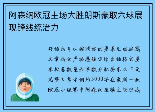 阿森纳欧冠主场大胜朗斯豪取六球展现锋线统治力