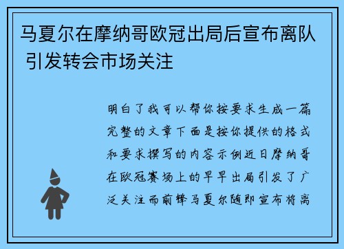 马夏尔在摩纳哥欧冠出局后宣布离队 引发转会市场关注