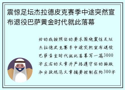 震惊足坛杰拉德皮克赛季中途突然宣布退役巴萨黄金时代就此落幕