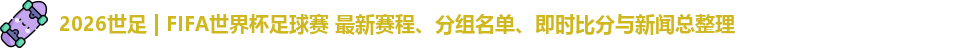 2026世足